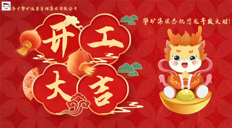 開工大吉 | 華章新啟，共赴新征程！