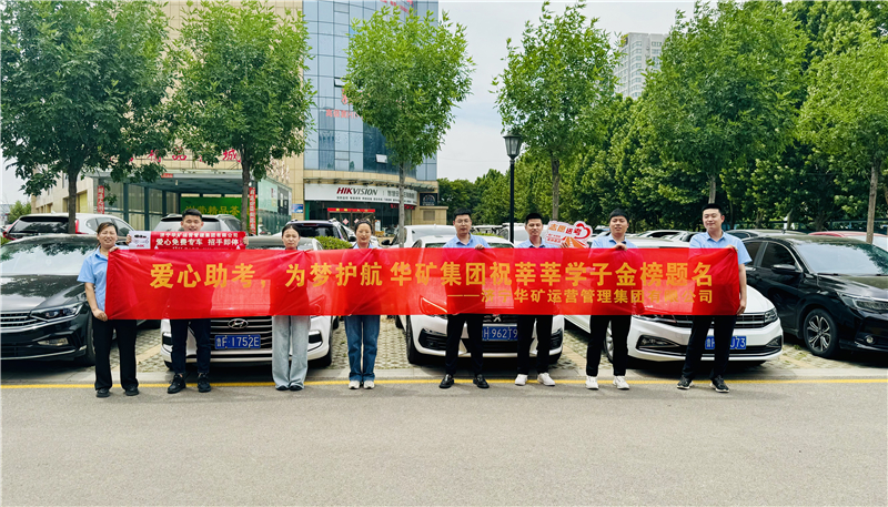 愛心助考，為夢護航|華礦集團2024愛心送考活動正式啟動！