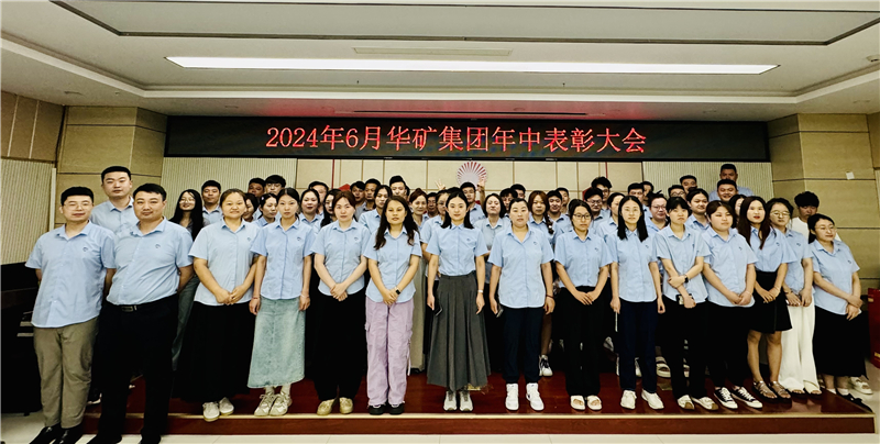 華礦集團(tuán)2024年年中沖刺表彰大會(huì)成功舉行！