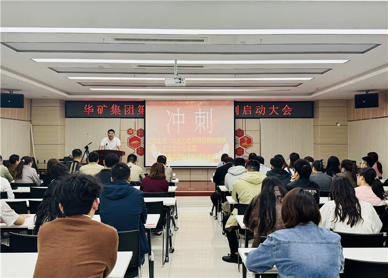 華礦集團(tuán)10月沖刺啟動(dòng)大會(huì)圓滿舉行！