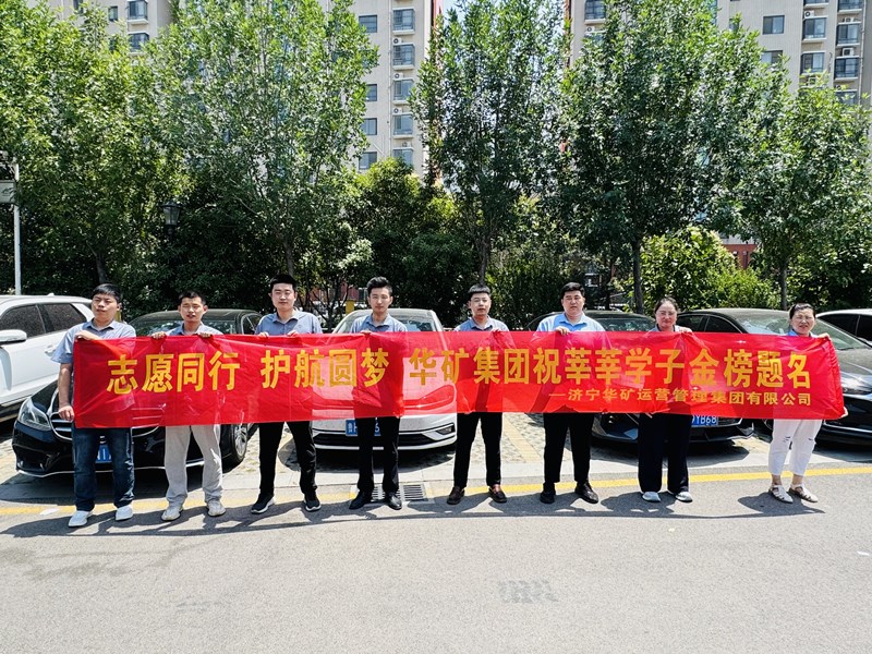 志愿同行 護(hù)航圓夢|華礦集團(tuán)2025愛心送考活動(dòng)正式啟動(dòng)！