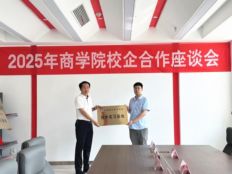 華礦集團(tuán)應(yīng)邀參加山東理工職業(yè)學(xué)院校企合作座談會(huì)并被授予“山東理工職業(yè)學(xué)院校外實(shí)習(xí)基地”稱號